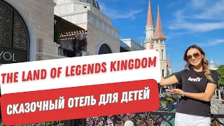 The Land of Legends Kingdom Hotel. Сказочный отель для детей. Самый полный обзор