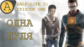 Одинокая пуля. Half-Life 2: episode 1