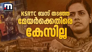 KSRTC ബസ് തടഞ്ഞ മേയ‍ർക്കെതിരെ കേസില്ല; ഡ്രൈവറുടെ പരാതി തള്ളി പോലീസ് | Arya Rajendran