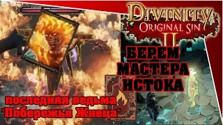 Divinity Original Sin 2 - берем мастера истока и последняя ведьма  "Побережья Жнеца"