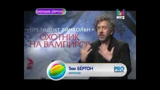 Tim Burton interview 2012