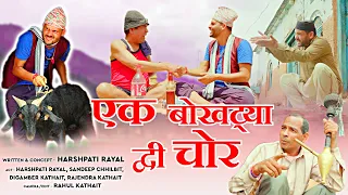 एक बोखट्या द्ववी चोर भाग -1 | Latest Garhwali film Ek Bokhtya Dwe Choor Part-1 | Kathait Production