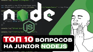 ТОП 10 ВОПРОСОВ НА СОБЕСЕДОВАНИИ НА JUNIOR NODEJS