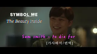 Sam Smith (샘 스미스) - To Die For [verse1/뷰티인사이드 뮤비/가사해석/번역/자막/lyrics]