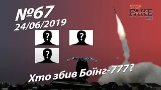 Хто збив Боїнг-777? - StopFake.org