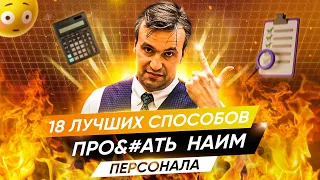 ТОП 18 ошибок | Найм менеджеров по продажам и построение отдела продаж в b2b