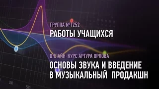 Основы звука и введение в музыкальный продакшн. Работы учащихся курса. Артур Орлов