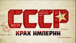 Розпад Советского Союза (СССР)