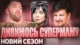 Рибак і Середа дивляться «СУПЕРМАМУ»| Новий сезон | Випуск 1-2