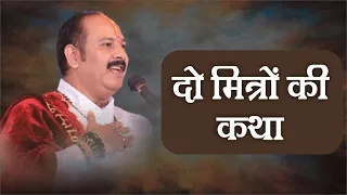 दो मित्रों की कथा - Pandit Pradeep Ji Mishra Sehore Wale