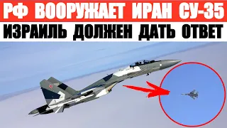 РФ вооружает Иран истребителями Су-35. Израиль должен дать ответ, передав оружие Украине