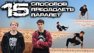 15 СПОСОБОВ ПРЕОДОЛЕТЬ ПАРАПЕТ