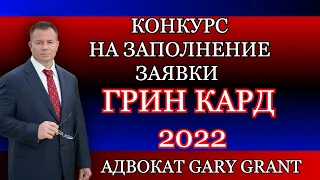 ГРИН КАРД 2022!! КОНКУРС НА ЗАПОЛНЕНИЕ ЗАЯВКИ!