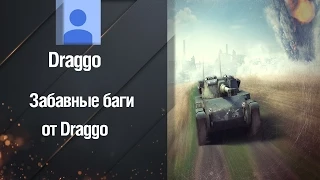 Забавные баги от Draggo [World of Tanks]