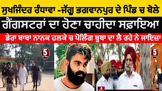 sukhjinder randhawa Visit bhagwanpur poling booth|dera baba nanak MLA randhawa about gangsters|jaggu