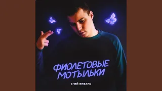 Фиолетовые мотыльки