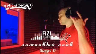 Ламповый Лайв на FiZiRec - TREZV (Выпуск 17)