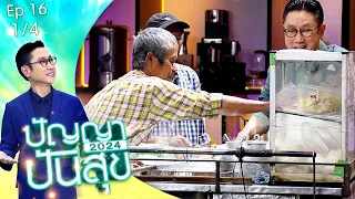 ปัญญาปันสุข2024 |EP.16| "ลุงป่อง-ลุงตั้น"ช่วยกันขายบะหมี่เป็นหูเป็นตาให้กันและกัน! | 23 ก.พ.67 [1/4]