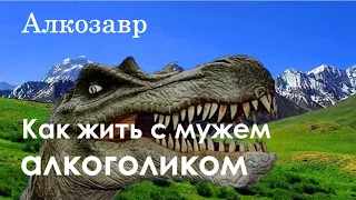 Как жить с мужем алкоголиком. Что делать, если муж алкоголик