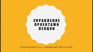 Управление проектами. 3 лекция