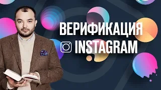 Как получить верификацию (синюю галочку) в Instagram