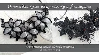 Основа для колье из фоамирана и проволоки мастер-класс / The base for a necklace | foam flower | DIY