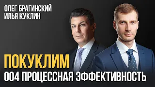 Покуклим 004. Процессная эффективность. Илья Куклин и Олег Брагинский