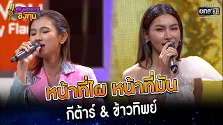 หน้าที่ไผ หน้าที่มัน : กีต้าร์ & ข้าวทิพย์ | Highlight ดวลเพลงชิงทุน2023 Ep.1233 | 22 เม.ย.66