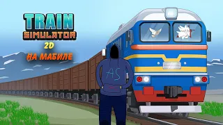 Train Simulator 2D на мобиле | Крутои Simulator с сюжетом, можна играть без интернета.