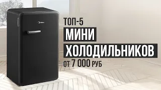 ТОП-5 Мини холодильников от 7000 рублей. Какой мини холодильник выбрать в 2023 году?