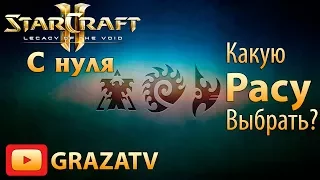 Starcraft 2 с нуля! Выпуск №1 - Какую расу выбрать?