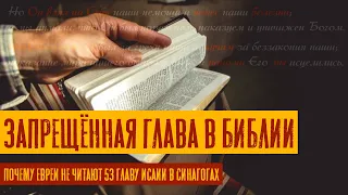 Запрещённая глава в Библии | Исайя 53 Пророчество | Почему не читают Исаия 53 | Рав Михаил Финкель