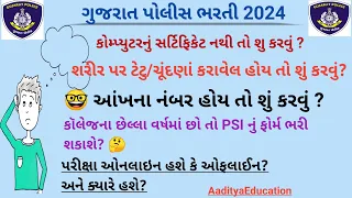 police bharti 2024 | psi | Constable | સવાલ તમારા અને જવાબ ભરતી બોર્ડના |