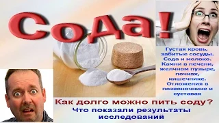 Сода. Густая кровь, забитые сосуды. Что будет, если долго принимать соду.  Секретные результаты.