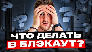 БЛЭКАУТ В УКРАИНЕ. ЧТО ДЕЛАТЬ? КАК НЕ ПОТЕРЯТЬ ДЕНЬГИ?