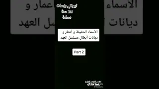 اعمال ديانات أبطال مسلسل العهد😯😯😯😯😲😲