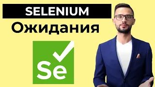 Автоматизация тестирования , ожидания в Selenium WebDriver