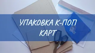 УПАКОВКА К-ПОП КАРТ. ТУТОРИАЛ ДЛЯ НОВИЧКОВ. ПАКУЕМ КАРТЫ ДЛЯ ОБМЕНА ИЛИ ПРОДАЖИ.