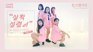 Oh My Girl [오마이걸] - Nonstop [살짝 설렜어] DANCE COVER 댄스커버 with Pink Gelato 핑크젤라또｜클레버TV