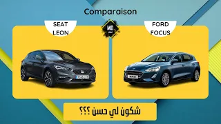 Ford Focus vs Seat Leon / مقارنة  شكون لي حسن ؟؟