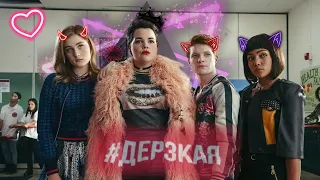 ×Heathers×|Дерзкая|