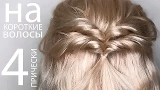 🌿4 Прически на КОРОТКИЕ ВОЛОСЫ 🌿 Easy Hairstyles for SHORT Hair 🌿©LOZNITSA