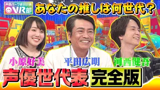 【声優世代表】平田広明＆河西健吾＆小原好美は何世代？レジェンド大塚明夫のスゴすぎる裏話【声優パーク】