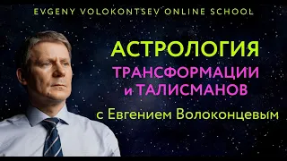 Астрология ТРАНСФОРМАЦИИ и ТАЛИСМАНОВ с Евгением Волоконцевым