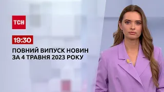 Випуск ТСН 19:30 за 4 травня 2023 року | Новини України