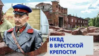 НКВД в Брестской крепости