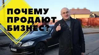 Почему продают бизнес?