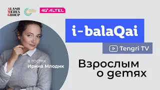 Психолог Ирина Млодик в эфире i-balaqai: Все ли родители любят своих детей?