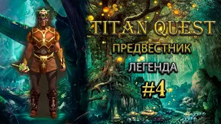 Предвестник на легенде #4 [TQ: Ragnarok + Atlantis]  (ратное дело + грезы)