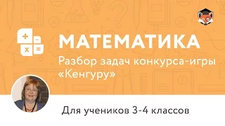 Математика. Разбор задач конкурса-игры «Кенгуру», 3-4 классы